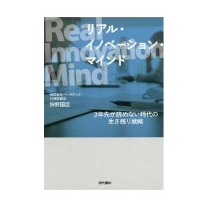 リアル・イノベーション・マインド 3年先が読めない時代の生き残り戦略 狩野国臣 著