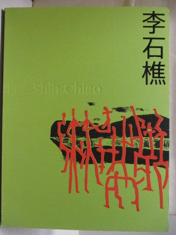 【書寶二手書T8／藝術_W3L】李石樵的創作與傳承