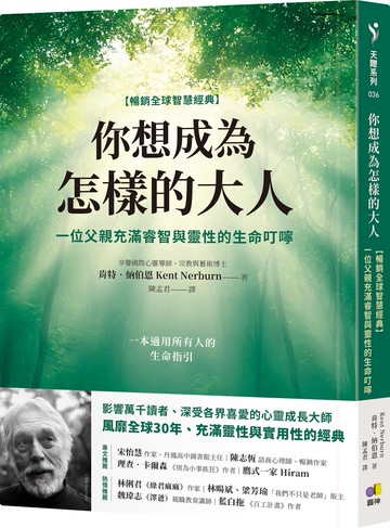 你想成為怎樣的大人【暢銷全球智慧經典】：一位父親充滿睿智與靈性的生命叮嚀