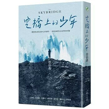 空橋上的少年 (1版) 蔡伯鑫  心靈工坊