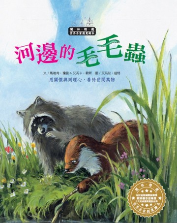 世界名家創意繪本：河邊的毛毛蟲(1書1CD)[二手書_良好]