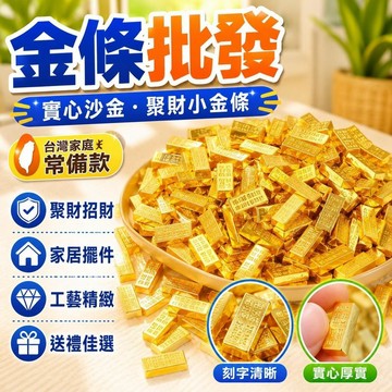 ✨台灣48H出貨✨實心沙金 聚財 小金條 沙金 工藝擺件 元寶 聚寶盆填充 招財 家居裝飾 開業喬遷 禮物 小禮品