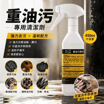 重油污專用清潔劑/洗手劑450ml 可洗手不傷皮膚 強效去油劑 油汙終結者 深層去油專家