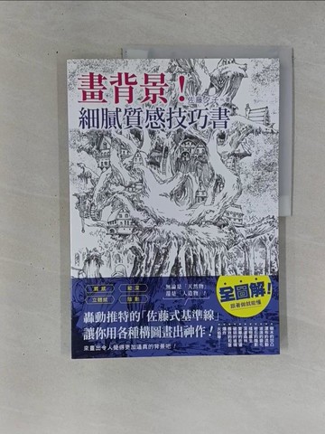 【書寶二手書T1／藝術_ZDN】畫背景！細膩質感技巧書：轟動推特的「佐藤式基準線」，讓你用各種構圖畫出神作！_佐藤夕子,  李明穎