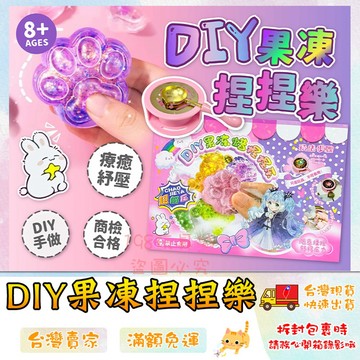 捏捏樂 DIY材料包 DIY果凍捏捏樂 舒壓玩具 解壓神器 DIY軟軟捏捏樂 🔥台灣現貨🔥 😽198玩具城😽 W1786