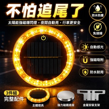 🔥台灣出貨 太陽能警示爆閃燈 防水夜間汽車貨車用 超亮防追尾示寬燈 強磁螺絲固定 黃光常亮