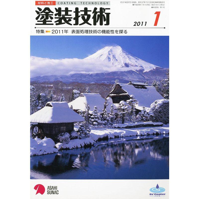 塗装技術 2011年 01月号 雑誌