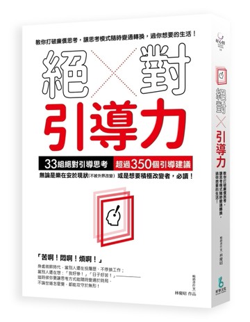 絕對引導力：教你打破廉價思考，讓思考模式隨時變通轉換，過你想要的生活！[二手書_良好]
