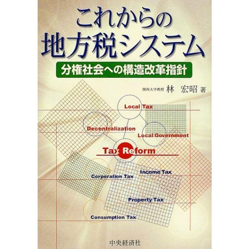 これからの地方税システム?分権社会への構造改革指針