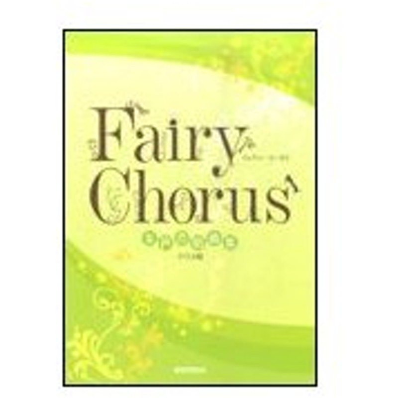 楽譜 Fairy Chorus フェアリーコーラス 女性合唱曲集 クラス用 通販 Lineポイント最大0 5 Get Lineショッピング