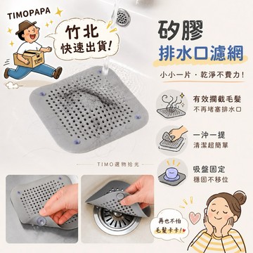 【TIMO選物拾光｜水槽過濾蓋】（334）廚房濾水墊 排水孔蓋 矽膠排水墊 止水塞 濾水網 過濾網 地漏 排水口過濾網