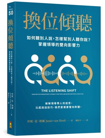 換位傾聽：如何聽別人說，怎樣幫別人聽你說？掌握領導的雙向影響力