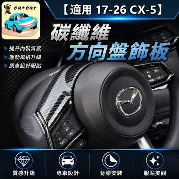 適用於MAZDA CX-5碳纖維飾板 方向盤改裝 cx5內裝升級汽車保護  馬自達cx-5 防刮保護