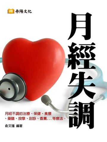 【電子書】月經失調