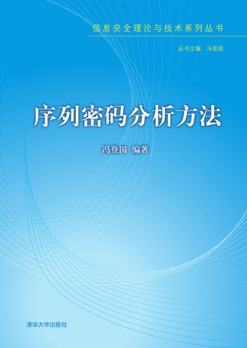 【電子書】序列密码分析方法
