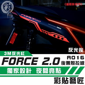 彩貼藝匠 FORCE 2.0 155 後側殼 拉線A016（一對）3M反光貼紙 ORACAL螢光貼 拉線設計 裝飾
