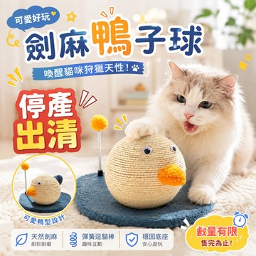 【停產出清｜最後一批】萌系貓抓球／地毯逗貓台｜章魚寶寶／小鴨圓圓｜耐抓劍麻＋親膚絨布｜居家不占位