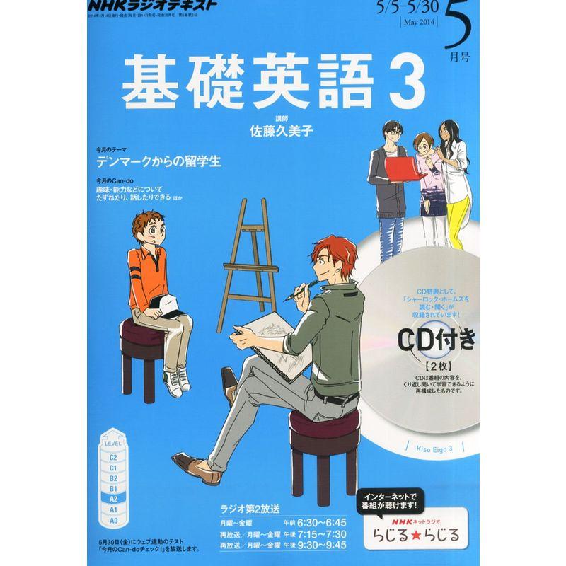 NHK ラジオ 基礎英語3 CD付き 2014年 05月号 雑誌