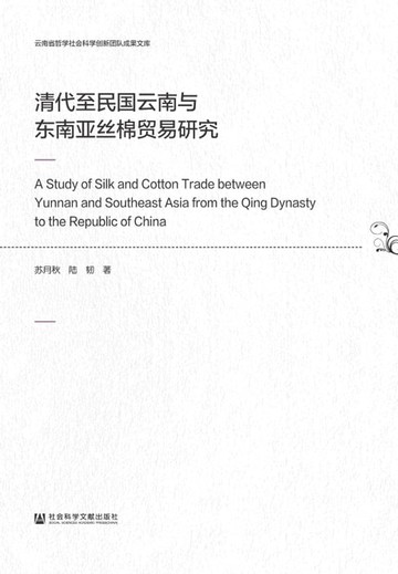 【電子書】清代至民国云南与东南亚丝棉贸易研究