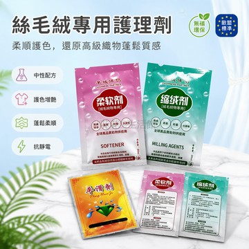 桃園出貨✨ 山羊絨時尚針織衫專用柔軟劑 縮絨劑 平滑劑 正品柔順護理