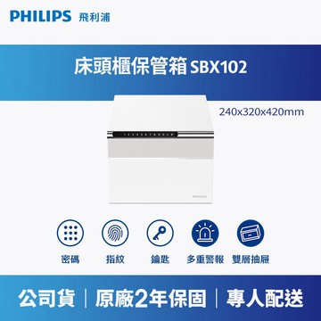 PHILIPS 飛利浦｜SBX102 保管箱