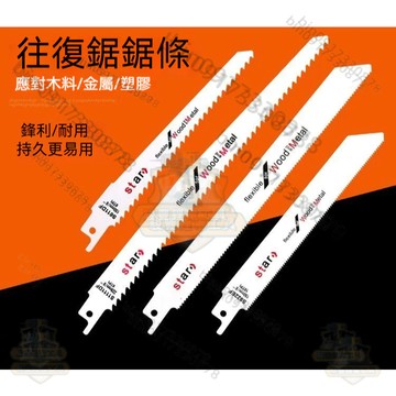 免運 軍刀鋸片 鋸片 軍刀 軍刀鋸 軍刀片 往復鋸條 馬刀鋸條 白鐵鋸片 刀片 木工鋸片 刀片 金屬鋸 木 鋸條 牧田