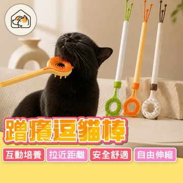 《家有毛孩🐾》蹭癢逗貓棒 可伸縮逗貓棒 抓癢神器 寵物按摩逗貓棒 造型逗貓棒 伸縮雙面逗貓棒 寵物梳子 抓癢棒 貓玩具
