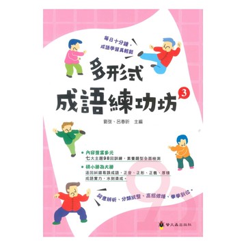 螢火蟲國小成語多形式成語練功坊(3)