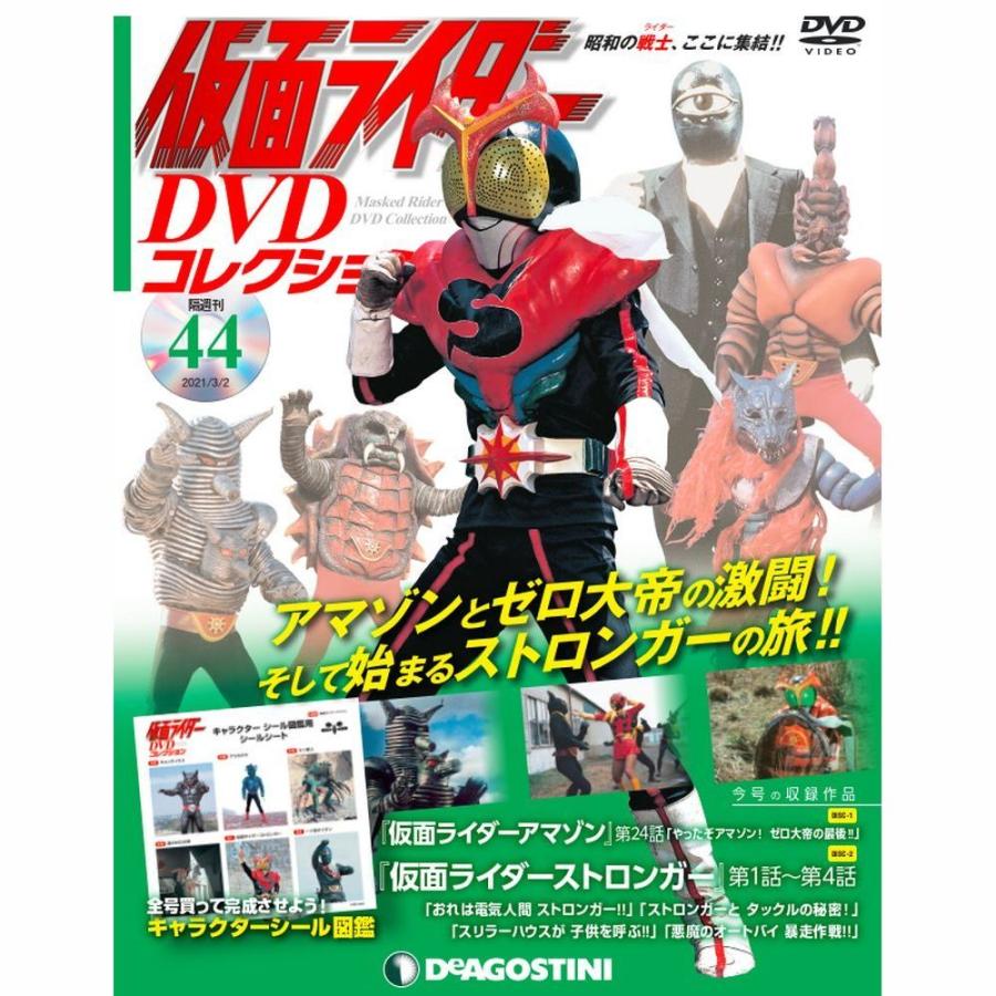 仮面ライダーDVDコレクション　44号 デアゴスティーニ