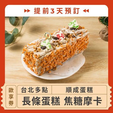 【台北多點 順成蛋糕】(提前3天預訂！長條蛋糕 焦糖摩卡歐享券12/31