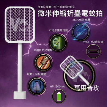 【最新二截補誘】電蚊拍 捕蚊燈 兩用 折疊 伸縮 3500V瞬時高壓 type-c 附立座 充電式蚊拍 誘蚊