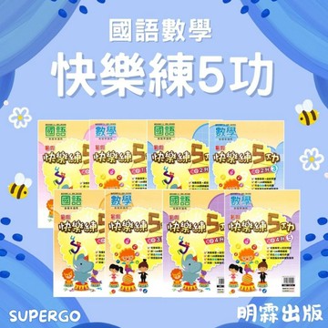 🆕最新版《明霖出版》國小_暑假銜接_快樂練5功_1-6年級_適用各版本🥇速配購🥇