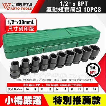 【小楊汽車工具】現貨 四分氣動短套筒組 10件組 1/2 六角 4分 6角 氣動 套筒 短套筒 10mm 到 24mm