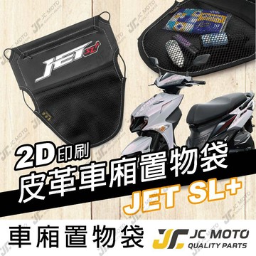 【JC-MOTO】 車廂置物袋 JETSL+ 置物 車廂收納 收納袋 收納小物