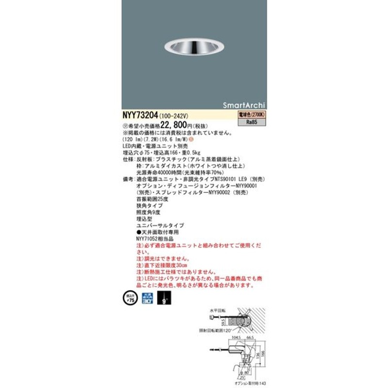 法人様限定商品】パナソニック NYY73204 LEDユニバーサルダウンライト