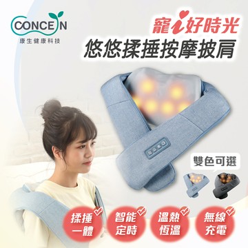【Concern 康生】寵I好時光-悠悠揉捶按摩披肩 (多色任選)