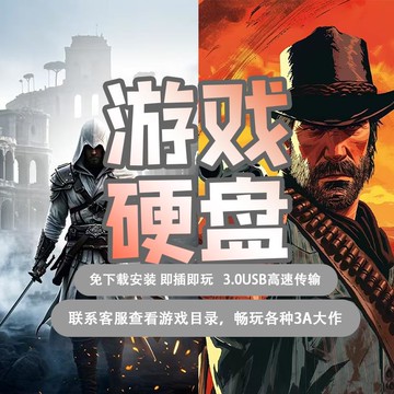 硬盤播放機 游戲移動硬盤電腦外置機械硬盤高清大型單機游戲自選黑神話猴子等