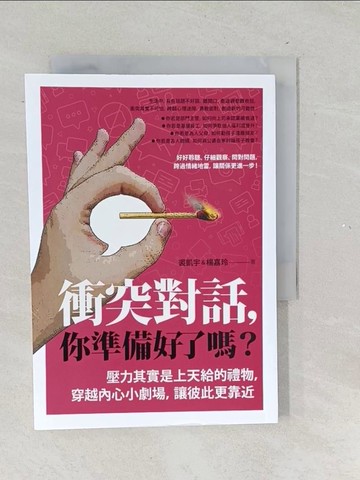 【書寶二手書T1／溝通_TNF】衝突對話，你準備好了嗎？：壓力其實是上天給的禮物，穿越內心小劇場，讓彼此更靠近_裘凱宇, 楊嘉玲