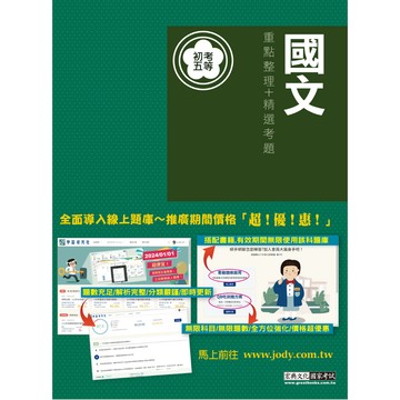 宏典-建宏 2025全新「細說」初考五等：國文重點整理+精選考題：9786267480069 / CE1123 <建宏書局>