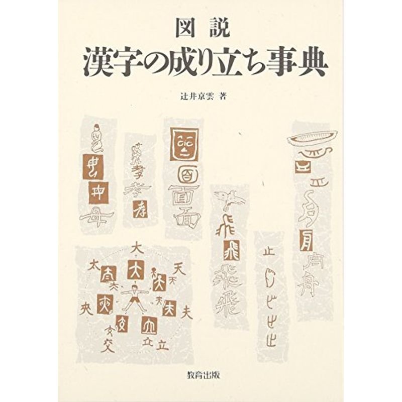 図説 漢字の成り立ち事典