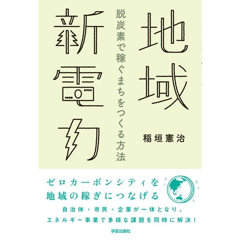 地域新電力 脱炭素で稼ぐまちをつくる方法 稲垣憲治