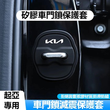 Kia起亞專用 車門門鎖蓋Picanto CARENS  Sportage 門鎖扣保護蓋防鏽 矽膠減震緩衝門鎖貼