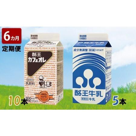 ふるさと納税 酪王カフェオレ300ml×10本・牛乳300ml×5本セット 福島県郡山市