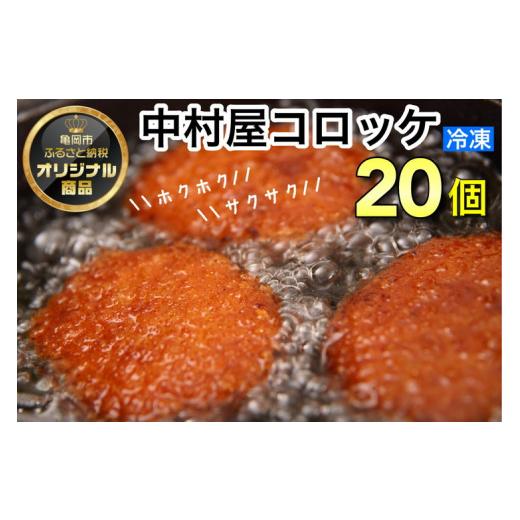 ふるさと納税 京都府 亀岡市 京都嵐山のお肉屋さん中村屋総本店の名物コロッケ2パック（1パック10個入を2パック） ≪ 京の肉 老舗 冷凍≫