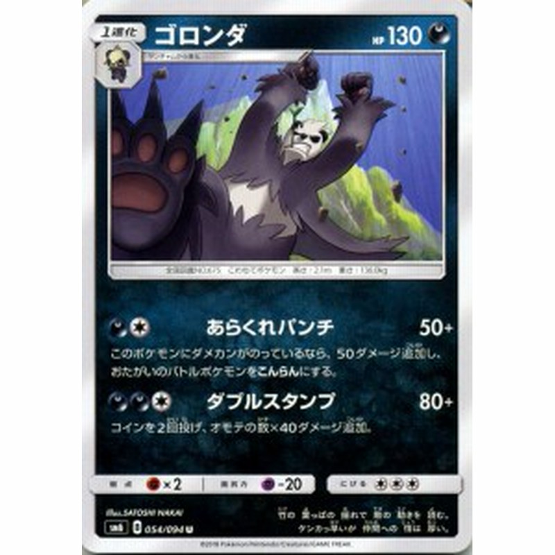 ポケモンカードゲームsm ゴロンダ U 禁断の光 Pmsm6 通販 Lineポイント最大1 0 Get Lineショッピング