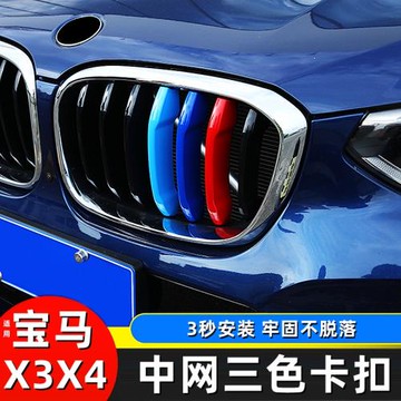 11-2024款寶馬X3X4改裝中網飾條 新X3中網進氣格柵三色彩條裝飾貼