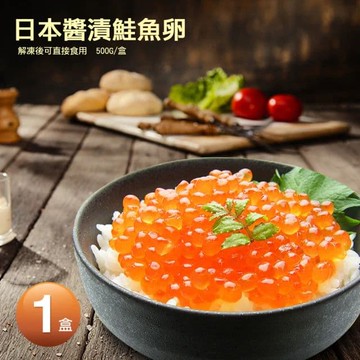日本原裝鮭魚卵(原裝500g/盒)