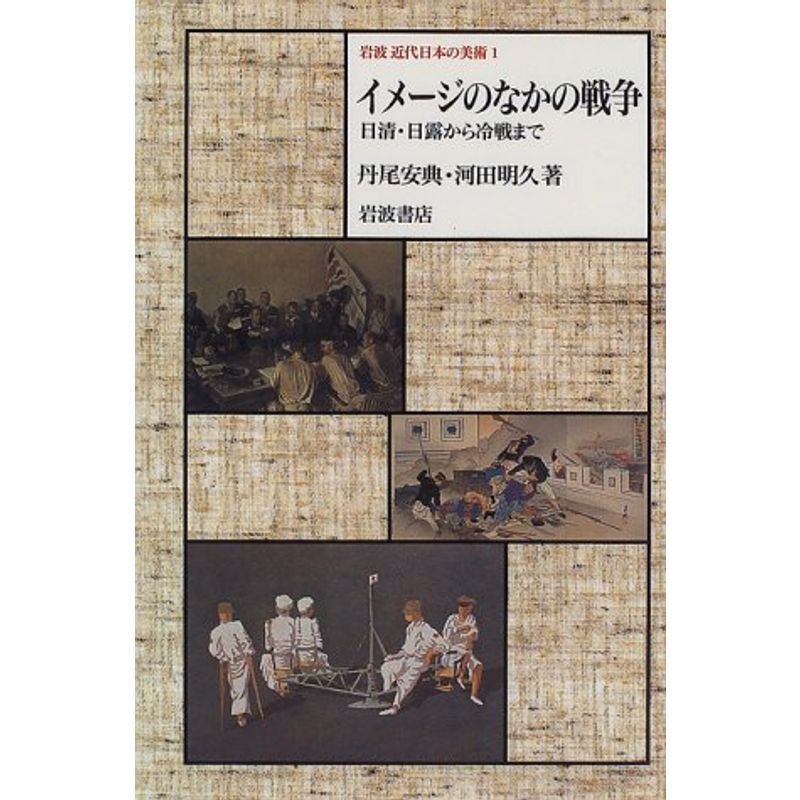 岩波近代日本の美術〈1〉イメージのなかの戦争?日清・日露から冷戦まで