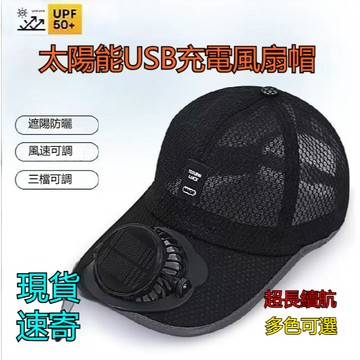 【臺灣出貨】成人夏季太陽能充電帶風扇帽子男女士透氣網眼防曬戶外遮陽釣魚遮陽帽 夏季太阳能充电带风扇帽子 棒球帽 防紫外線