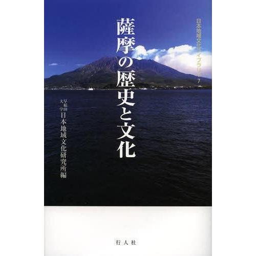 薩摩の歴史と文化 早稲田大学日本地域文化研究所